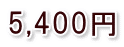 5,400円