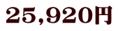 25,920円