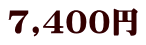 7,400円