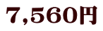 7,560円