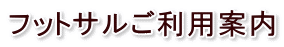 フットサルご利用案内