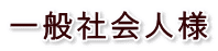 一般社会人様