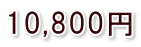 10,800円