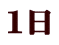 1日