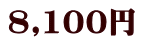 8,100円