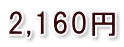 2,160円