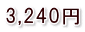 3,240円