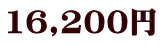 16,200円