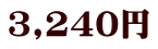 3,240円
