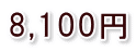8,100円