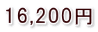 16,200円