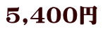 5,400円