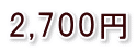 2,700円
