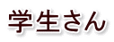 学生さん