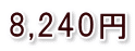 8,240円
