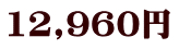 12,960円
