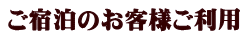 ご宿泊のお客様ご利用