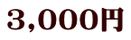 3,000円