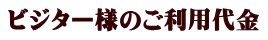 ビジター様のご利用代金