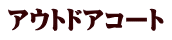 アウトドアコート