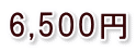 6,500円