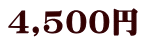 4,500円