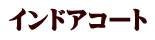 インドアコート