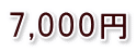 7,000円