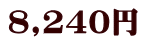 8,240円