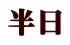 半日