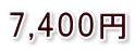 7,400円