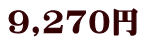 9,270円