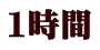 1時間