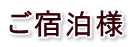 ご宿泊様