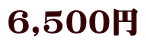 6,500円