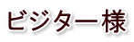 ビジター様