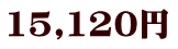 15,120円