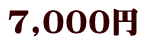 7,000円