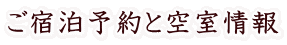 ご宿泊予約と空室情報