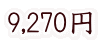 9,270円