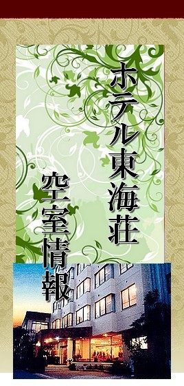 白子温泉リゾーン 沃素含美肌の湯ホテル 東海荘 ご宿泊予約と空室情報