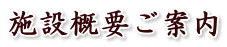 施設概要ご案内