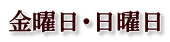 金曜日・日曜日