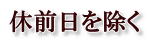 休前日を除く