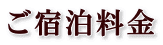 ご宿泊料金