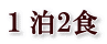 1泊2食