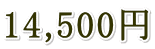 14,500円
