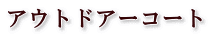 アウトドアーコート