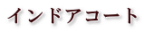 インドアコート