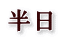 半日